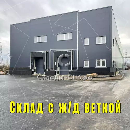 Склад/производство 1500 м2  с ж/д